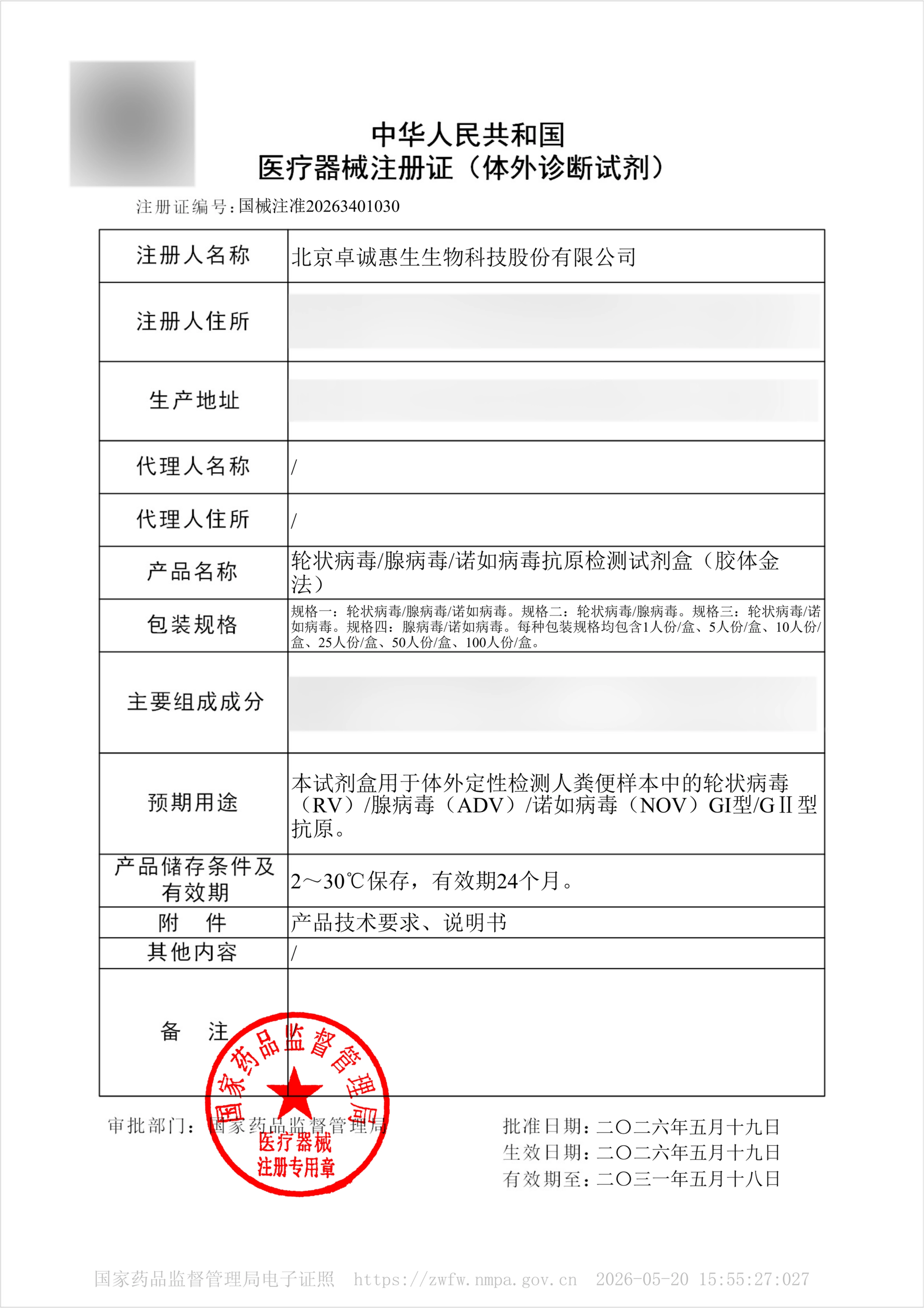 1-1 腹三项目-首次注册-注册证-国械注准2026340103.png